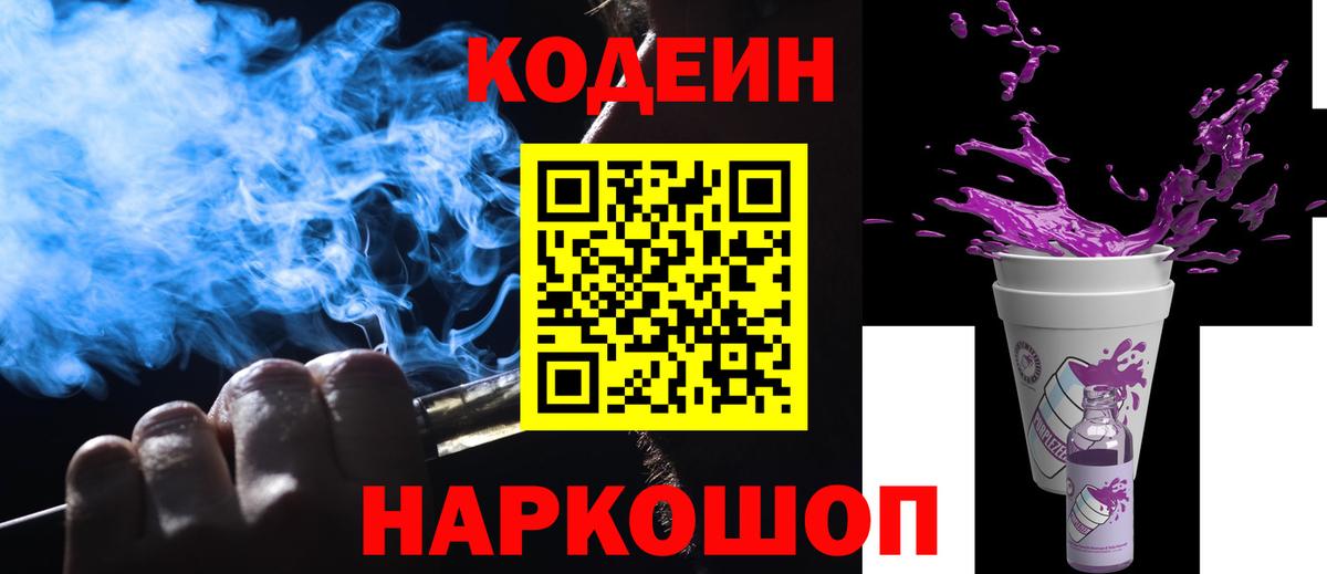 Кодеиновый сироп Lean Purple Drank Россия